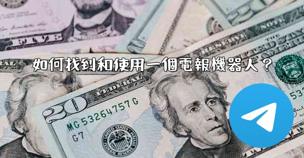 如何找到和使用一個電報機器人？