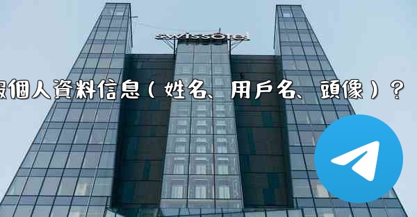 如何修改我的電報個人資料信息（姓名、用戶名、頭像）？
