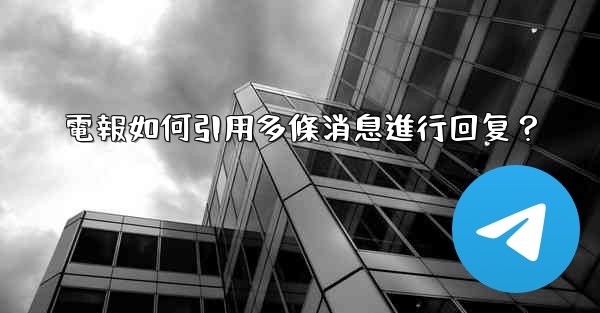 電報如何引用多條消息進行回复？