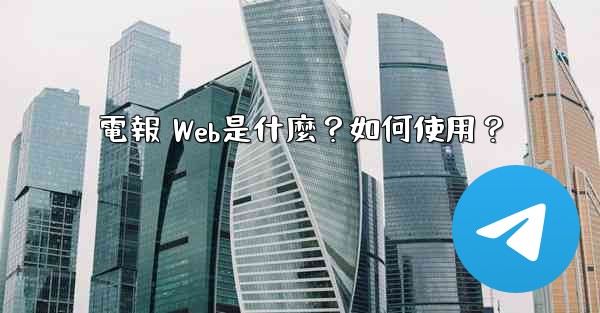 電報 Web是什麼？如何使用？