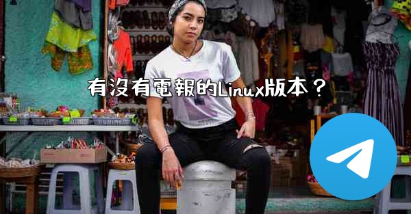 <b>有沒有電報的Linux版本？</b>