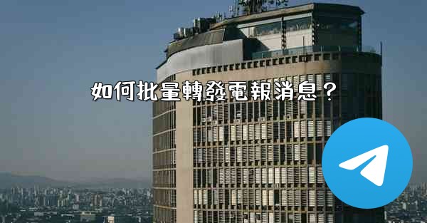 如何批量轉發電報消息？