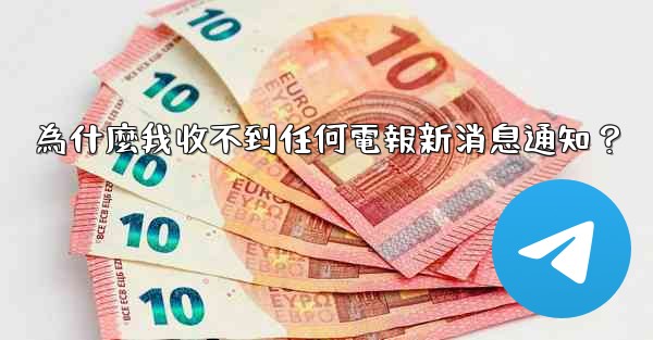 <b>為什麼我收不到任何電報新消息通知？</b>