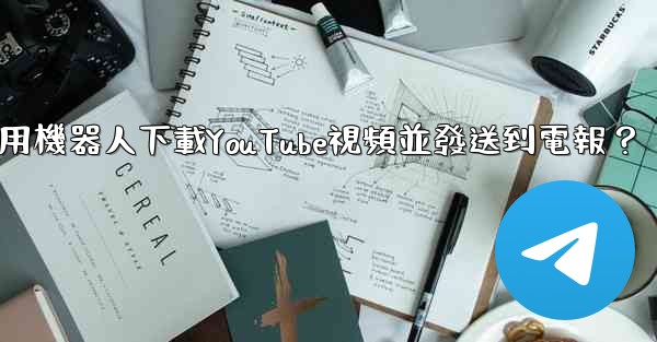 如何使用機器人下載YouTube視頻並發送到電報？