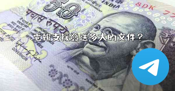 電報支援發送多大的文件？