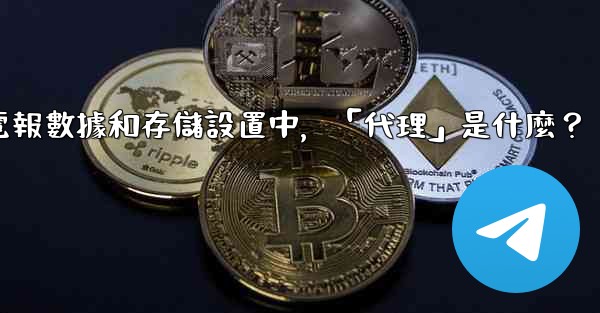 <b>電報數據和存儲設置中，「代理」是什麼？</b>
