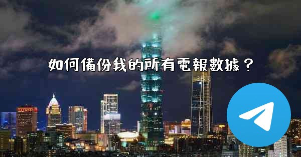 如何備份我的所有電報數據？