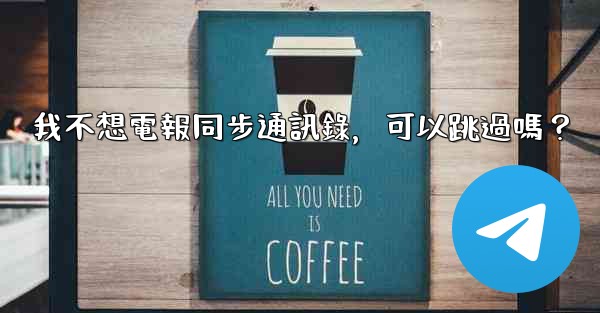 我不想電報同步通訊錄，可以跳過嗎？