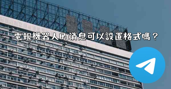 電報機器人的消息可以設置格式嗎？