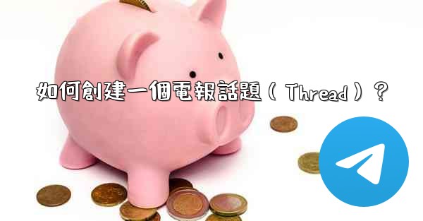 <b>如何創建一個電報話題（Thread）？</b>
