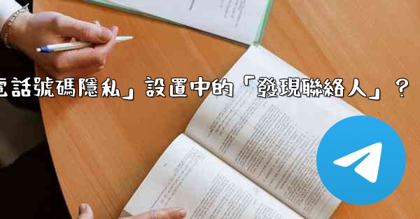<b>在電報使用中，什麼是「電話號碼隱私」設置中的「發現聯絡人」？</b>
