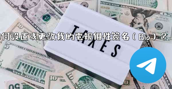 <b>如何設置或更改我的電報個性簽名（Bio）？</b>