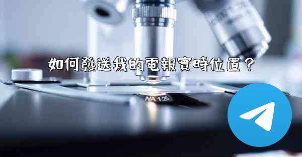 如何發送我的電報實時位置？