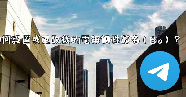 如何設置或更改我的電報個性簽名（Bio）？