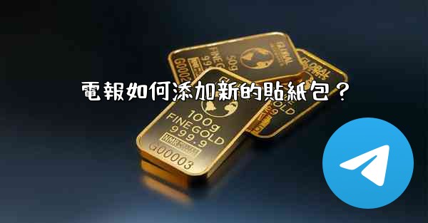 電報如何添加新的貼紙包？