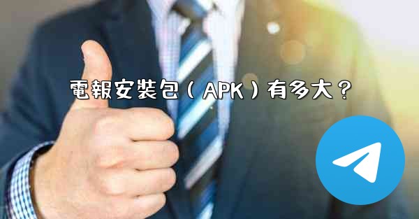 電報安裝包（APK）有多大？