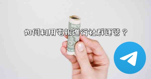 如何利用電報進行社群運營？