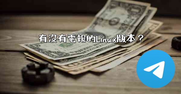 有沒有電報的Linux版本？