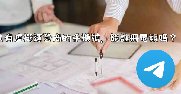 <b>我只有虛擬運營商的手機號，能註冊電報嗎？</b>