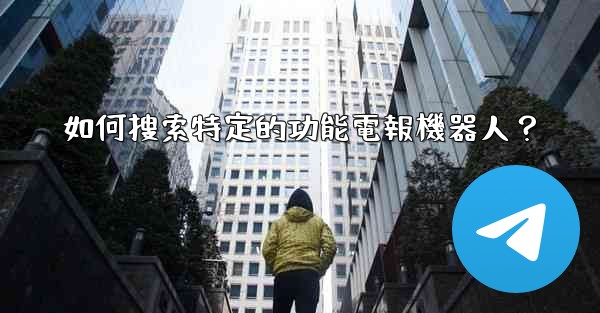 如何搜索特定的功能電報機器人？