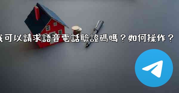 <b>電報我可以請求語音電話驗證碼嗎？如何操作？</b>