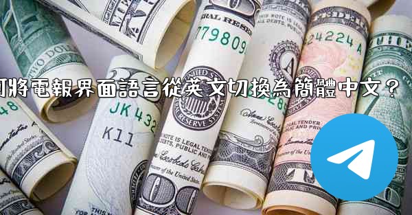 如何將電報界面語言從英文切換為簡體中文？