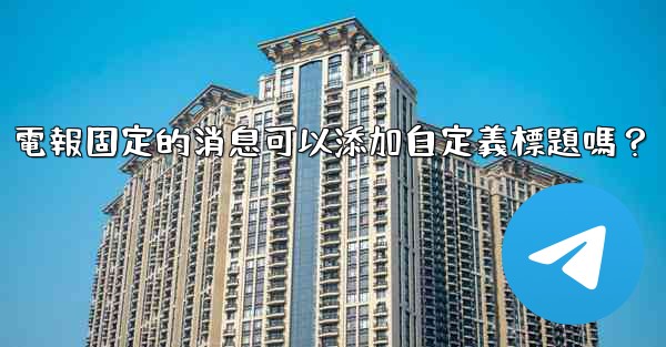 電報固定的消息可以添加自定義標題嗎？