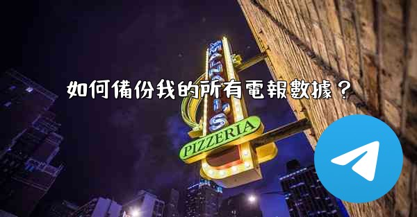 如何備份我的所有電報數據？