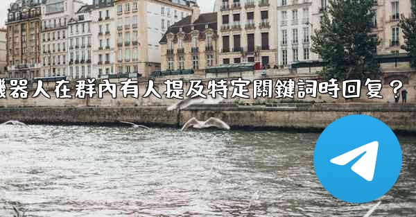 如何設置電報機器人在群內有人提及特定關鍵詞時回复？