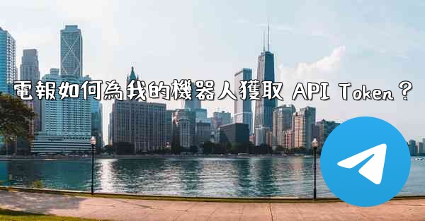 電報如何為我的機器人獲取 API Token？