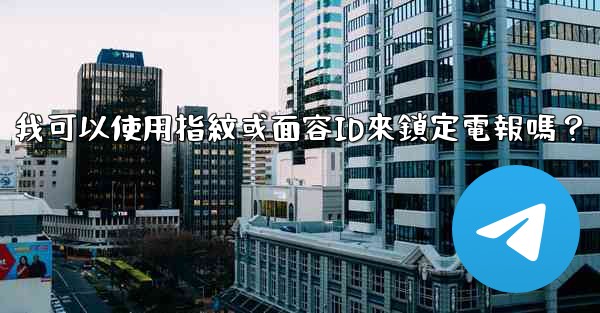我可以使用指紋或面容ID來鎖定電報嗎？