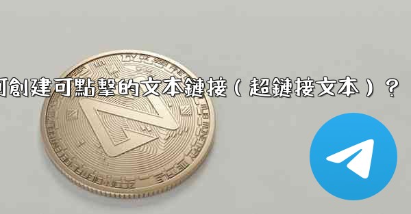 電報如何創建可點擊的文本鏈接（超鏈接文本）？