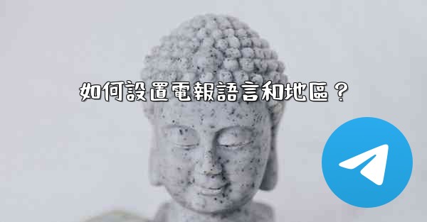 <b>如何設置電報語言和地區？</b>