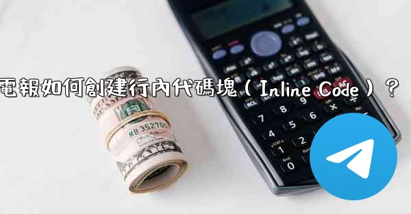 電報如何創建行內代碼塊（Inline Code）？