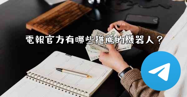 電報官方有哪些推薦的機器人？