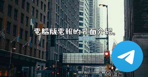 電腦版電報的界面介紹。