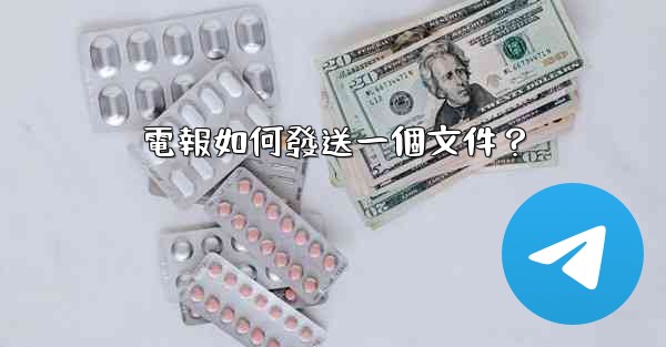 電報如何發送一個文件？