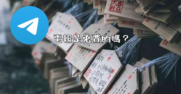 電報是免費的嗎？