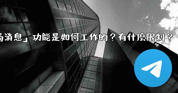 電報的「刪除全局消息」功能是如何工作的？有什麼限制？