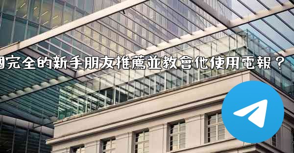 如何向一個完全的新手朋友推薦並教會他使用電報？