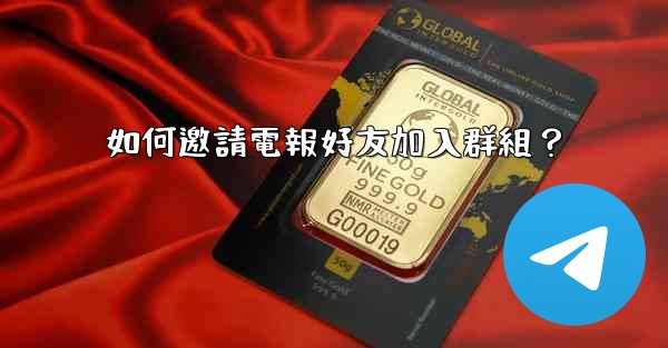 如何邀請電報好友加入群組？