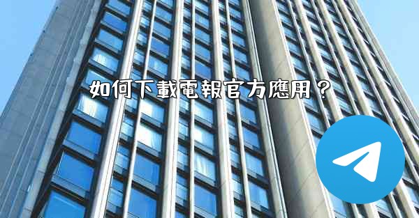 如何下載電報官方應用？