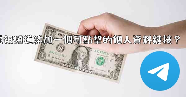 如何給電報頻道添加一個可點擊的個人資料鏈接？