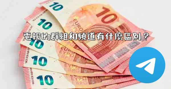 <b>電報的群組和頻道有什麼區別？</b>