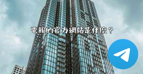 電報的官方網站是什麼？