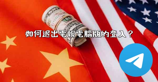 如何退出電報電腦版的登入？
