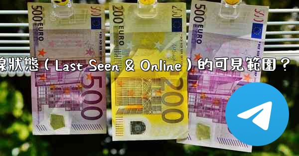 <b>電報如何設置在線狀態（Last Seen & Online）的可見範圍？</b>