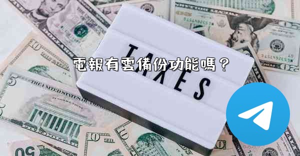 <b>電報有雲備份功能嗎？</b>