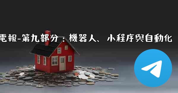 電報-第九部分：機器人、小程序與自動化