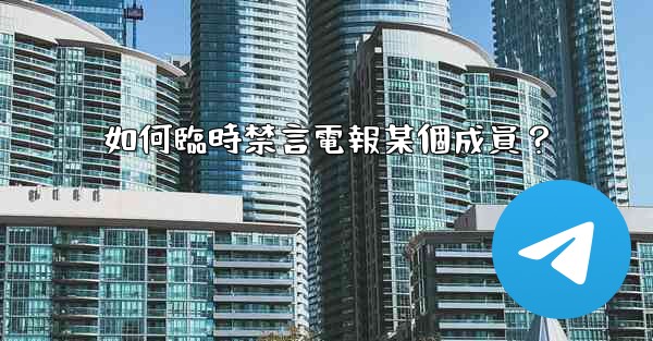 如何臨時禁言電報某個成員？